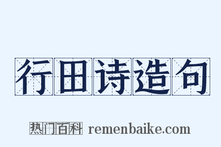 行田诗造句是什么意思的图片